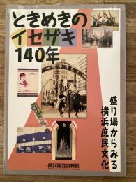 ときめきのイセザキ140年 : 盛り場からみる横浜庶民文化