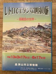 レトロでモダンな地図の旅 : 鳥瞰図の世界