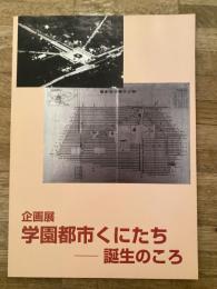 学園都市くにたち 誕生のころ : 企画展