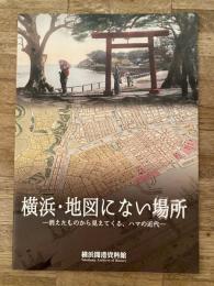 横浜　地図にない場所　消えたものから見えてくる、ハマの近代