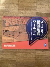 ようこそ!横浜地図ワールドへ