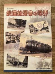鉄道絵葉書の世界 : 第66回企画展図録