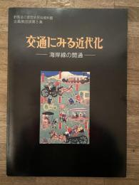 交通にみる近代化 : 海岸線の開通 : 企画展