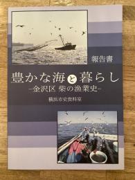 豊かな海と暮らし : 金沢区柴の漁業史 : 報告書
