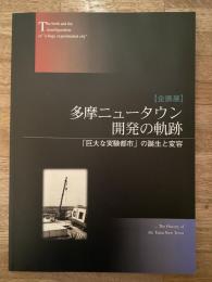 多摩ニュータウン開発の軌跡 : 「巨大な実験都市」の誕生と変容 : 企画展