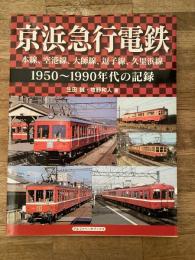 京浜急行電鉄　本線、空港線、大師線、逗子線、久里浜線　1950～1990年代の記録