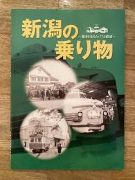 新潟の乗り物 : 都市を支えたバスと鉄道 : 第2回企画展2004