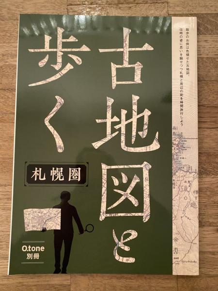 古地図と歩く 札幌圏 O.tone 別冊 古地図と歩く 札幌圏 O.tone別冊 / 古本、中古本、古書籍の通販は
