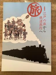 旅 : 江戸の旅から鉄道旅行へ : 企画展示