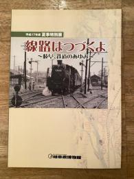 線路はつづくよ : 岐阜、鉄道のあゆみ : 平成17年度夏季特別展