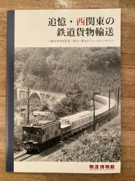 追憶・西関東の鉄道貨物輸送 : 鉄道貨物研究家・渡辺一策氏のフィールドノートから
