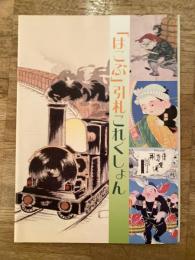 「はこぶ」引札これくしょん