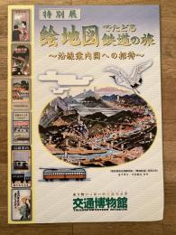 絵地図でたどる鉄道の旅　沿線案内図への招待