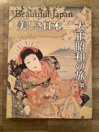 美しき日本　大正昭和の旅展