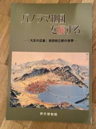 パノラマ地図を旅する : 「大正の広重」吉田初三郎の世界