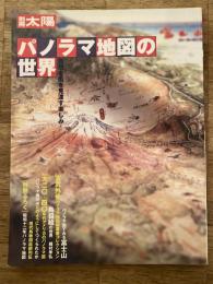 パノラマ地図の世界 : 自然を街を見渡す楽しみ
