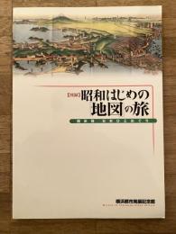 昭和はじめの「地図」の旅 : 横浜発日本ひとめぐり : 図録