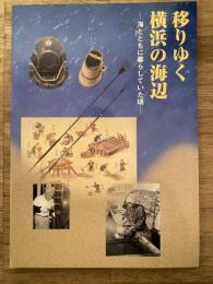 移りゆく横浜の海辺 : 海とともに暮らしていた頃