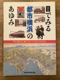 目でみる「都市横浜」のあゆみ