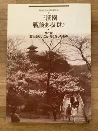 三渓園戦後あるばむ : 今と昔、変わらないこと・なくなったもの : 財団創立50周年記念誌
