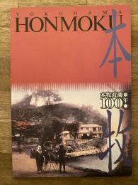 本牧 : 本牧波瀾の100年
