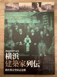 横浜建築家列伝 : 1850s-1950s