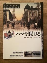ハマを駆ける　クルマが広げた人の交流