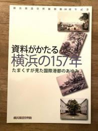 資料がかたる横浜の157年　たまくすが見た国際港都のあゆみ