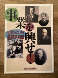 事業を興せ　近代ヨコハマ起業家列伝