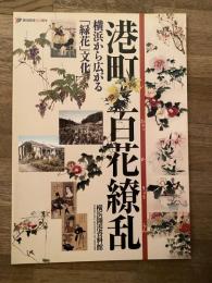 港町百花繚乱 : 横浜から広がる「緑花」文化