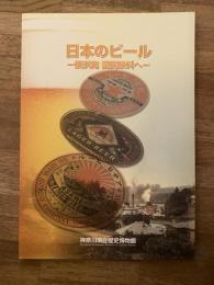 日本のビール : 横浜発国民飲料へ : 特別展