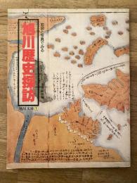 地図と写真でみる旭川歴史探訪