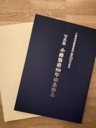 小樽築港100年のあゆみ : 写真集 : 小樽港湾建設事務所開設100周年記念