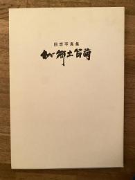 わが郷土留萌　回想写真集