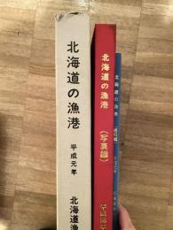 北海道の漁港　資料編・写真編　2冊