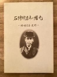 石狩川治水の曙光 : 岡崎文吉の足跡