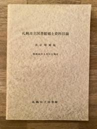 札幌市立図書館郷土資料目録