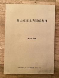 奥山文庫北方関係書目