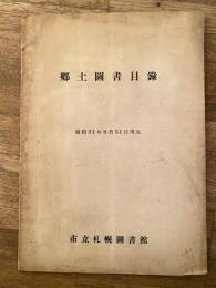 郷土圖書目録