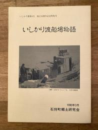 いしかり渡船場物語　いしかり暦第9号　創立35周年記念特集号