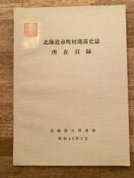 北海道市町村部落史誌所在目録