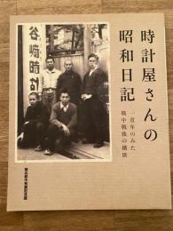 時計屋さんの昭和日記　一青年のみた戦中戦後の横浜