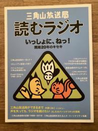 三角山放送局読むラジオ : いっしょに、ねっ!開局20年のキセキ