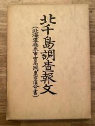 北千島調査報文 : 北海道庁参事官高岡直吉復命書