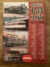 北海道の私鉄車両　