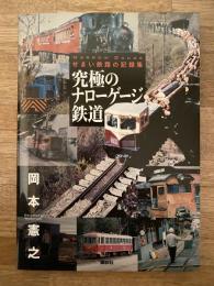 究極のナローゲージ鉄道 : せまい鉄路の記録集