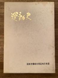 国鉄労働組合青函地方本部　運動史　30周年記念誌