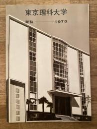 東京理科大学要覧　1975
