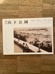 横浜山下公園 : 海辺に刻まれた街の記憶