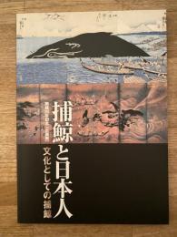 捕鯨と日本人 : 文化としての捕鯨 : 開館20年記念「企画展」